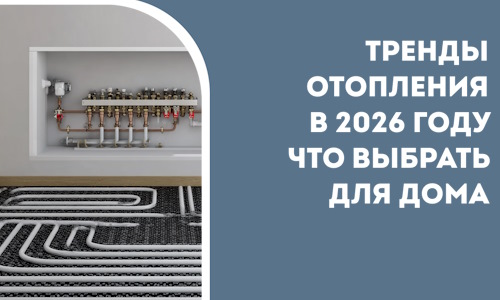 Тренды отопления в 2026 году что выбрать для дома в Гукове